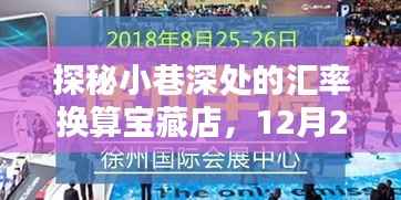 探秘小巷深处的汇率宝藏店,实时金融魔法揭秘于12月22日