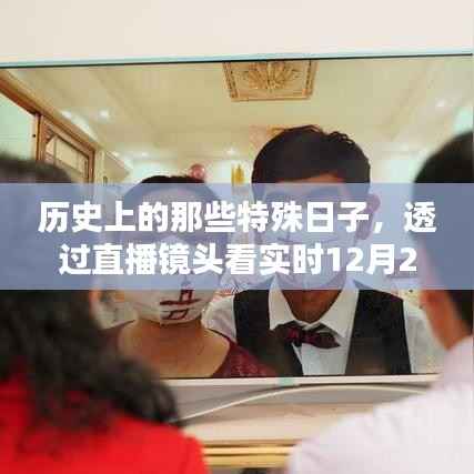 直播镜头下的历史特殊日,12月22日的实时观察
