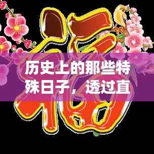 直播镜头下的历史特殊日,12月22日的实时观察