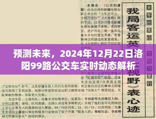 2024年洛阳99路公交车未来实时动态解析与预测