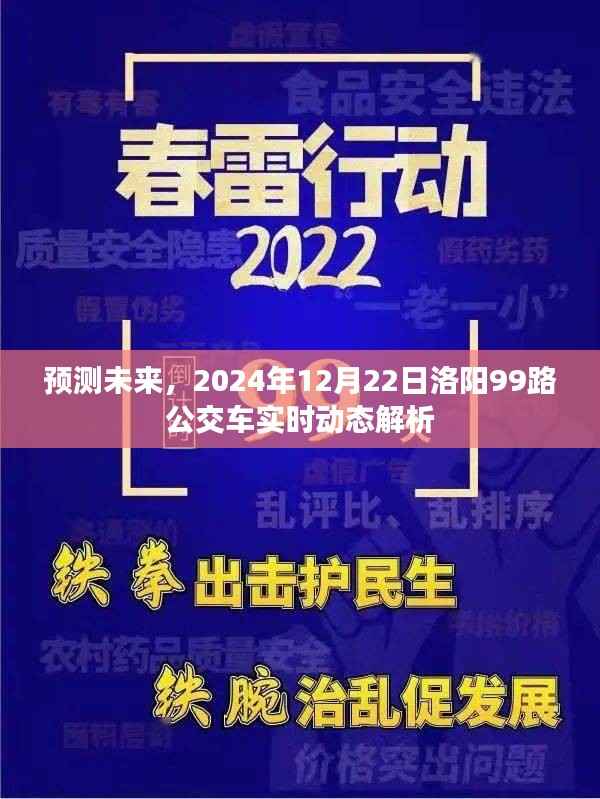 2024年洛阳99路公交车未来实时动态解析与预测