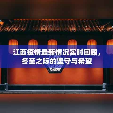 江西疫情实时回顾,冬至之际的坚守与希望