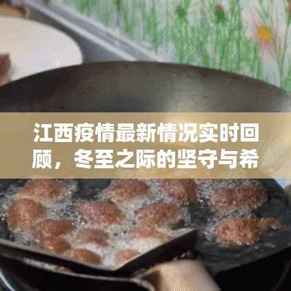 江西疫情实时回顾，冬至之际的坚守与希望