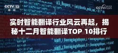 实时智能翻译行业风云再起,TOP 10排行榜背后的故事揭秘