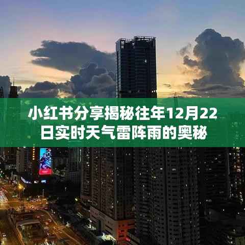 小红书分享，揭秘往年12月22日雷阵雨的奥秘