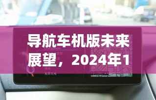 导航车机版未来展望,实时更新猜想与影响(2024年视角)