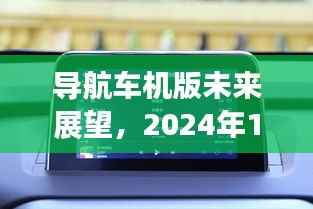 导航车机版未来展望,实时更新猜想与影响(2024年视角)