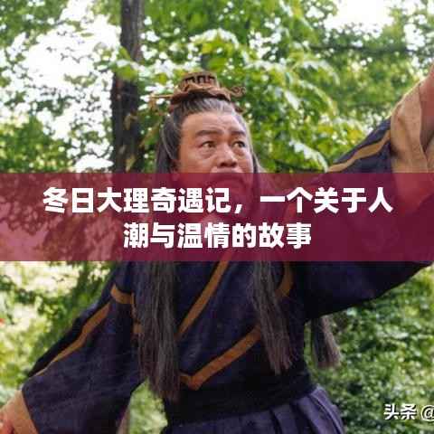 冬日大理奇遇记,人潮中的温情故事