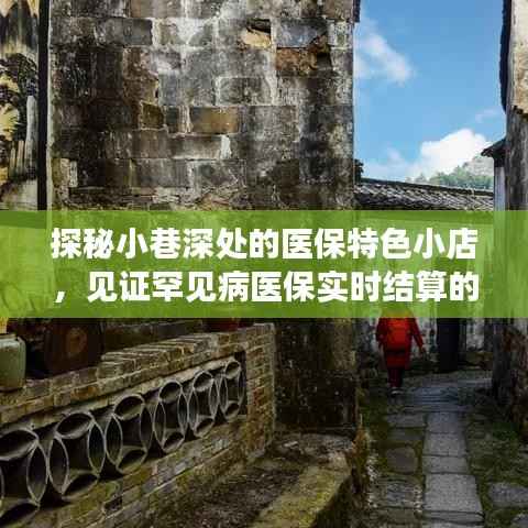 探秘医保特色小店,见证罕见病医保实时结算的奇迹时刻