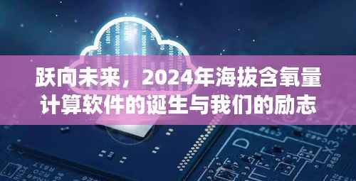跃向未来,励志之旅与海拔含氧量计算软件的诞生,2024年展望