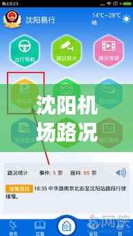 沈阳机场路况实时直播观看指南,适合初学者与进阶用户的详细教程(2024年12月22日版)