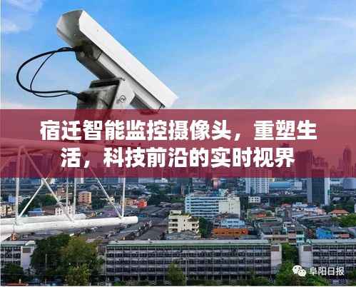 宿迁智能监控摄像头,重塑生活的科技视界
