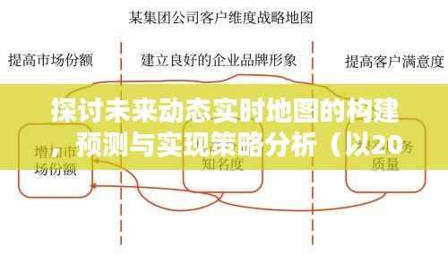 未来动态实时地图的构建与实现策略分析（以预测与探讨2024年为例）