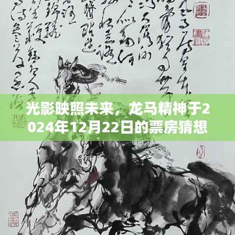 光影映照未来，龙马精神票房猜想与影响力展望（2024年12月22日）