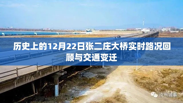 张二庄大桥历年12月22日实时路况回顾与交通变迁