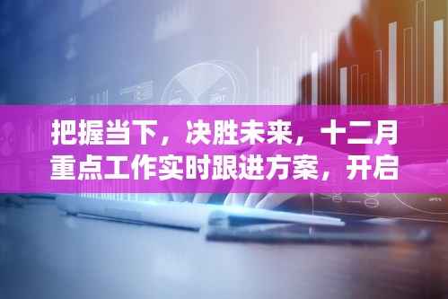 把握当下决胜未来,十二月重点工作跟进方案与学习成长自信之旅启动