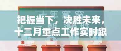 把握当下决胜未来,十二月重点工作跟进方案与学习成长自信之旅启动