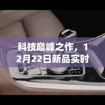 科技巅峰之作，实时评文系统重塑智能生活体验，新品发布于12月22日