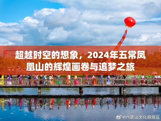 追梦之旅,跨越时空的凤凰山辉煌画卷,2024年五常凤凰山展望