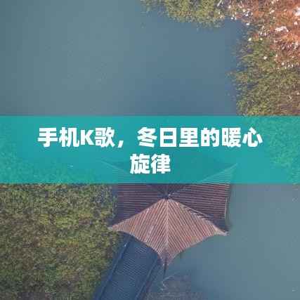 冬日暖心旋律，手机K歌的魅力