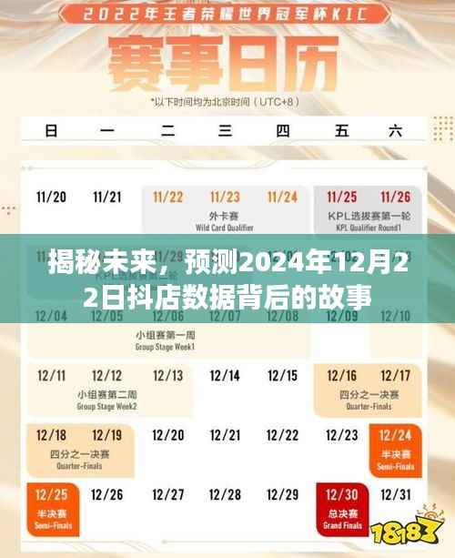 揭秘未来,抖店数据背后的故事预测——2024年12月22日深度解析