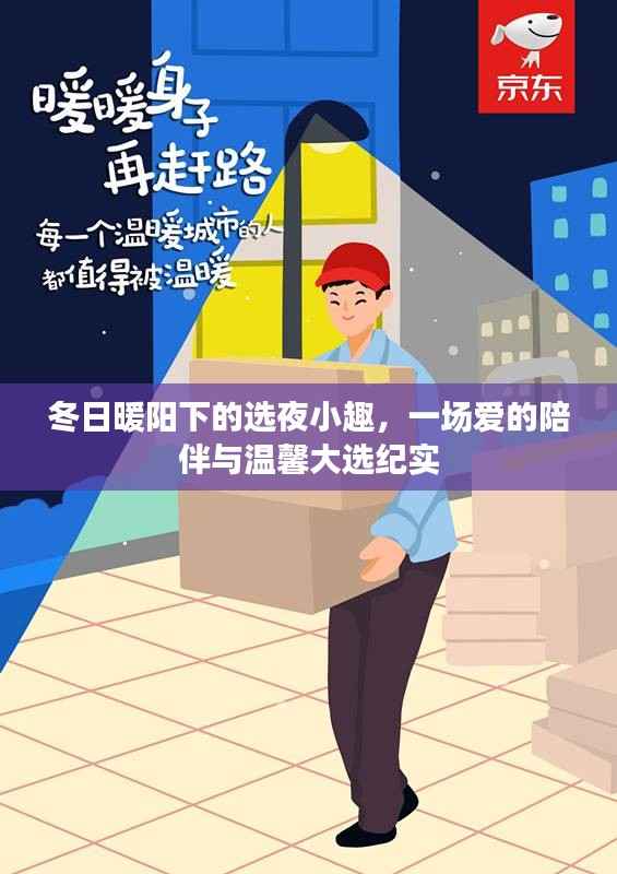 冬日暖阳下的夜晚小趣,爱的陪伴与温馨大选纪实