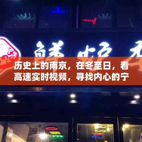 冬至日探秘南京高速,追寻心灵宁静与自然魔法的实时之旅