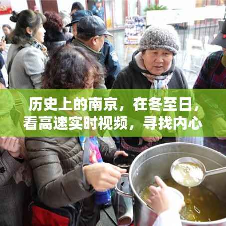 冬至日探秘南京高速,追寻心灵宁静与自然魔法的实时之旅