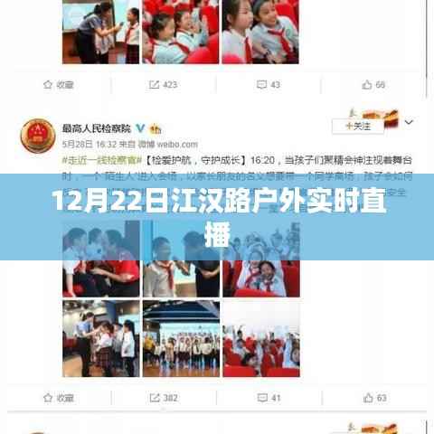 江汉路户外直播盛典，12月22日精彩纷呈