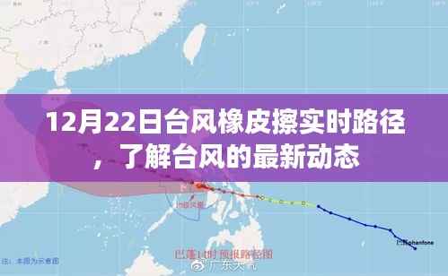 台风橡皮擦实时路径追踪,最新台风动态