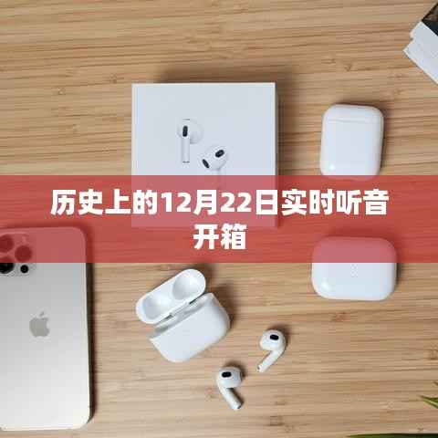 历史上的大事件,12月22日实时听音开箱揭秘