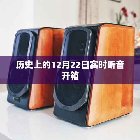 历史上的大事件,12月22日实时听音开箱揭秘