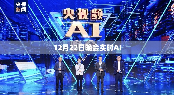 实时AI晚会直播,12月22日精彩瞬间见证