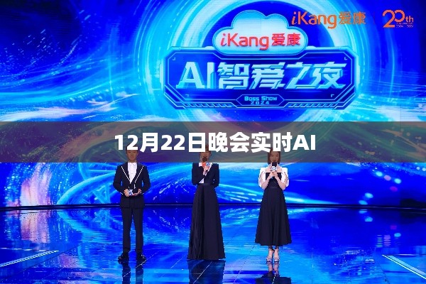 实时AI晚会直播,12月22日精彩瞬间见证