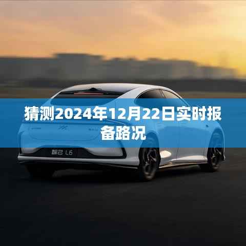 关于未来路况预测,实时报备信息动态分析