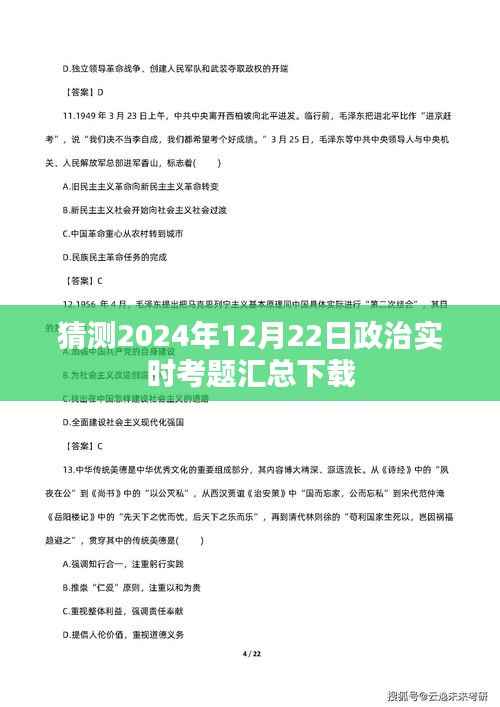 2024年政治实时考题预测与下载链接汇总