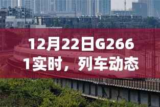 G2661列车实时动态与旅客体验分享