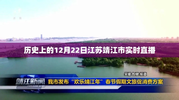 江苏靖江市直播回顾,历史上的今天实况播报