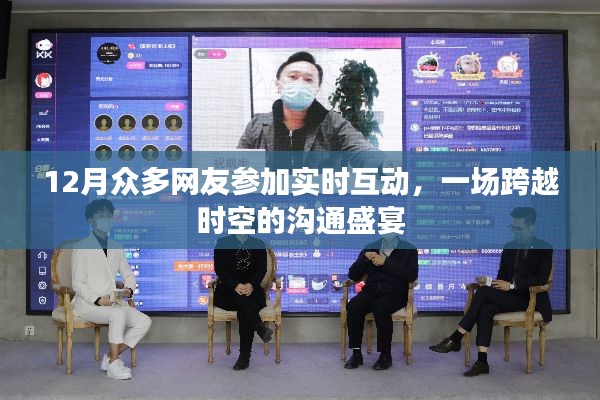 跨越时空沟通盛宴,网友实时互动盛会