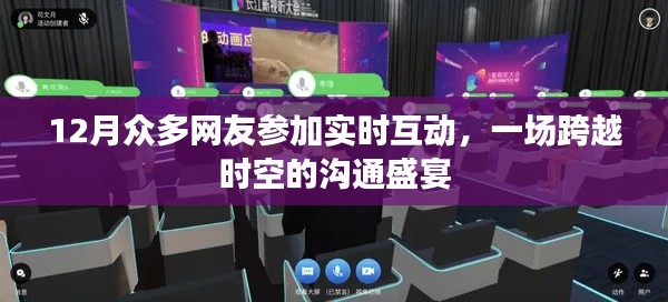 跨越时空沟通盛宴,网友实时互动盛会