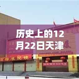 天津实时病例，历史上的重要时刻回顾