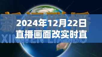 2024年直播革新,实时互动重塑体验