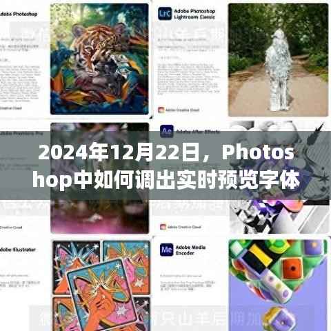 Photoshop中快速调出实时预览字体教程(2024年12月)