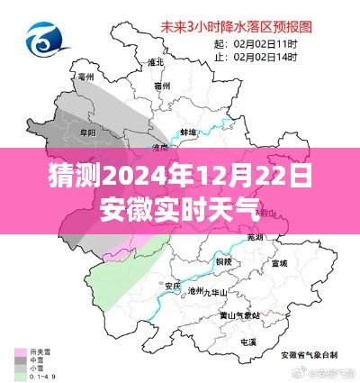 安徽未来天气预测，2024年12月22日实时天气展望