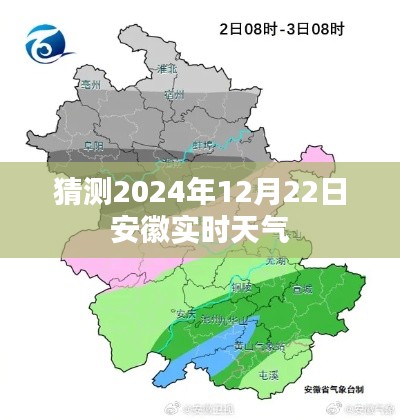 安徽未来天气预测,2024年12月22日实时天气展望