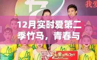12月实时爱第二季，竹马青春，再次绽放的爱