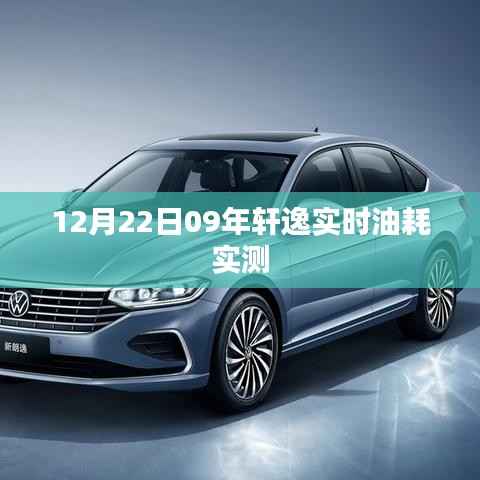 轩逸实时油耗实测报告,深度解析十二月份数据