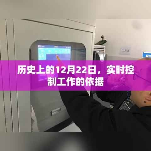 实时控制工作的依据，历史上的重要时刻回顾