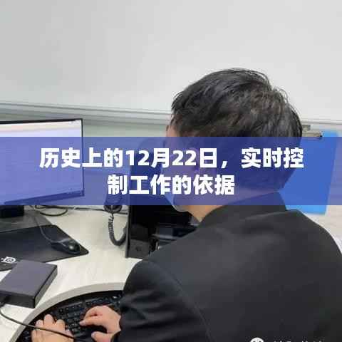 实时控制工作的依据,历史上的重要时刻回顾