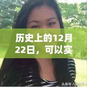 实时定位家人软件的历史时刻,12月22日回顾,希望符合您的要求,您还可以根据需要进行调整。